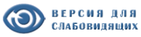 ВЕРСИЯ ДЛЯ СЛАБОВИДЯЩИХ